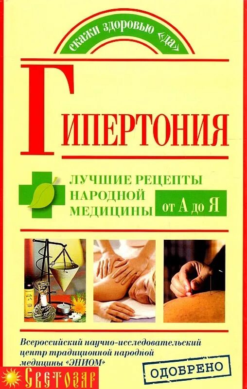 Книга гипертоника. Рецепты народной медицины. книга рецепты народной медицины. интересные рецепты народной медицины. книга народных рецептов.