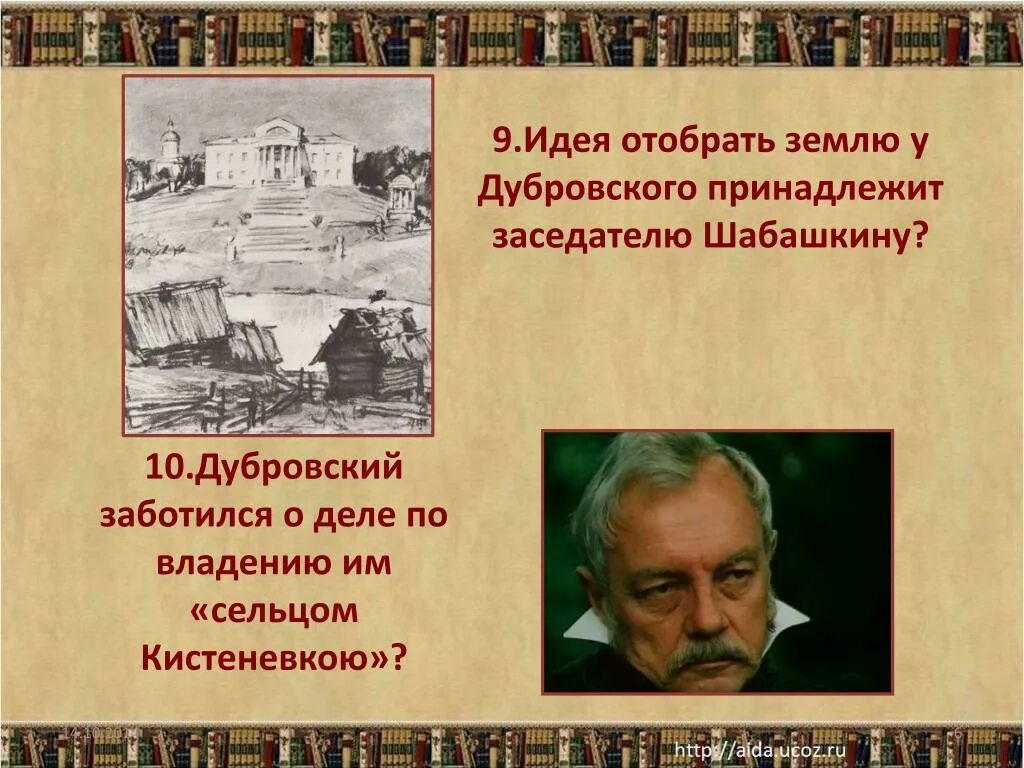 Дубровский владения. Шабашкин Дубровский. Портрет Шабашкина в романе Дубровский. Характеристика Шабашкина. Дубровский внешность Шабашкина.