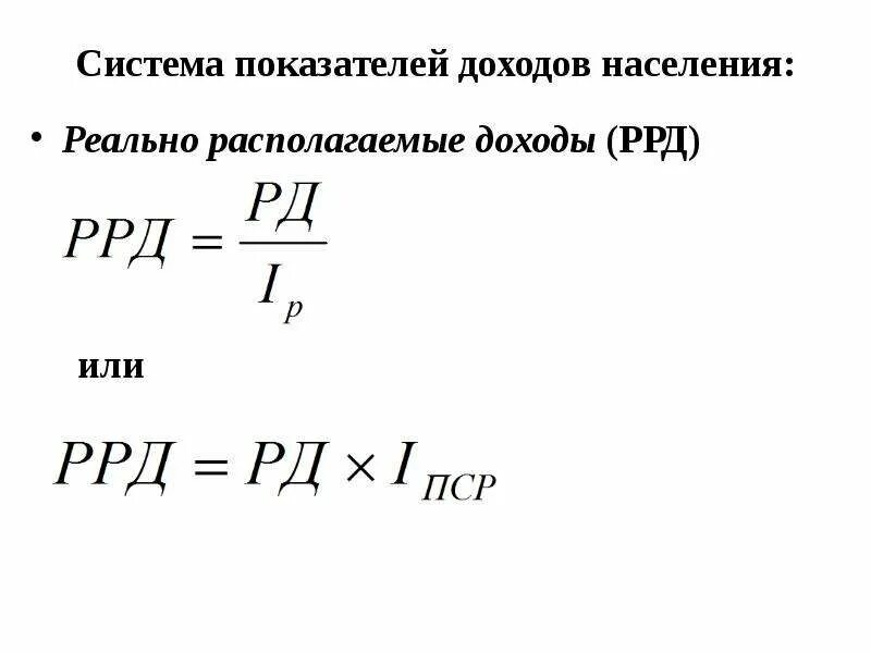 Располагаемых денежных доходов населения. Реально располагаемые доходы формула. Реальный располагаемый доход формула. Индекс реальных доходов населения. Формула расчета реальных доходов домохозяйств.