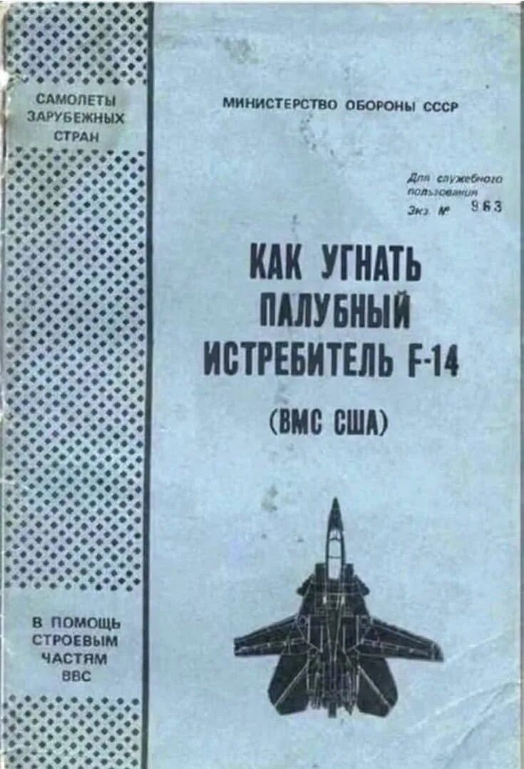 Как угнать истребитель. Палубный истребитель f-14 книга мо ссср. как угнать палубный истребитель книга. самолеты зарубежных стран. зарубежные истребители книга.