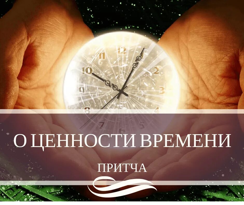 Мысли о времени. Притча о ценности времени. притча о времени. притча о цене времени. притчи о времени короткие.