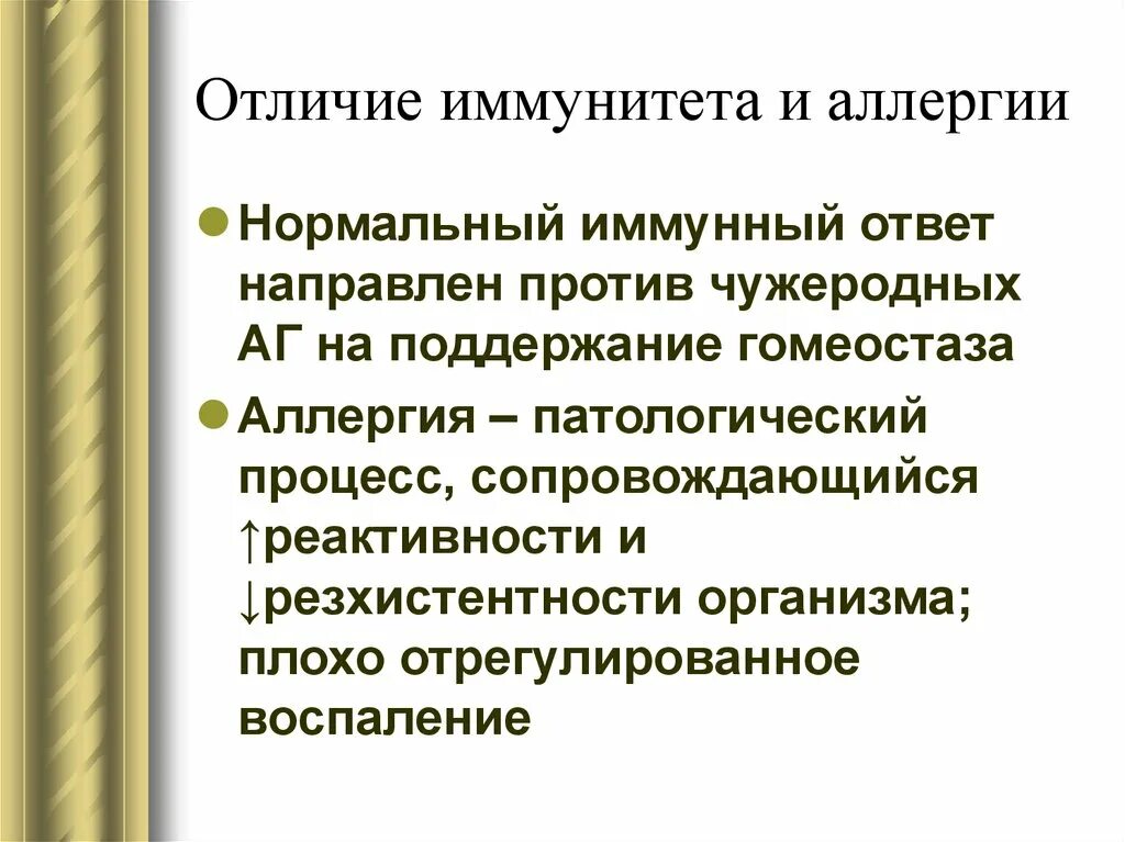Реакции иммунитета. Основные отличия иммунных и аллергических реакций. Основное отличие иммунных и аллергических реакций. Отличие аллергических реакций от иммунных. Различия аллергии и иммунитета.