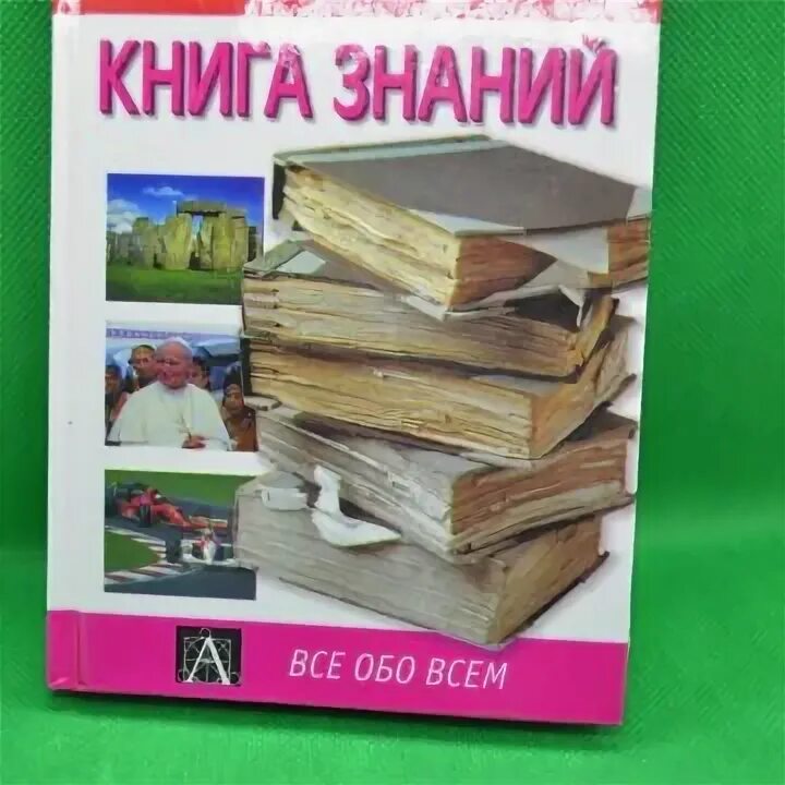 Книга знаний обложка книги. Журнал книга знаний. Журнал книга знаний. Обложка книги знаний. Книга знаний астрель 2001.