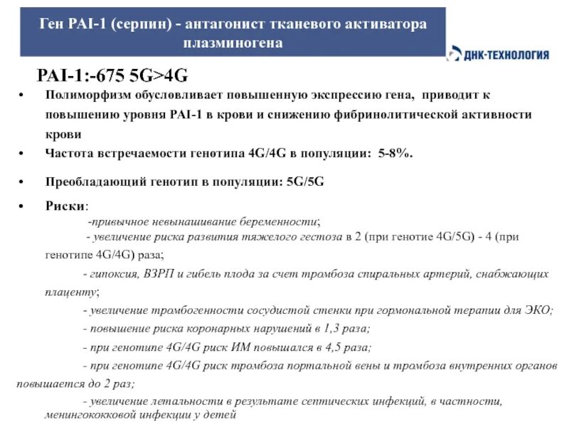 Ингибитор активатора плазминогена serpine1: 4g/5g (pai1: 4g/5g; ins/del g) обнаружен. Pai-1 -675 5g/4g расшифровка. Pai 675 5g 4g. Ингибитор активации плазминогена 1 типа норма. Pai 675 5g 4g.