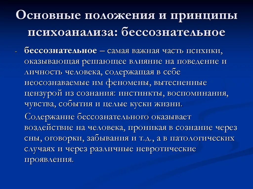 Основные положения и принципы психоанализа. Проблема бессознательного в психоанализе. Понятие бессознательного в психоанализе. Основные принципы психоанализа. Объекта психоанализ