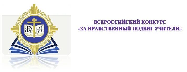 Положение конкурса нравственный подвиг учителя. Всероссийского конкурса «за нравственный подвиг учителя». за нравственный подвиг учителя 2025. нравственный подвиг человека. за нравственный подвиг учителя логотип.
