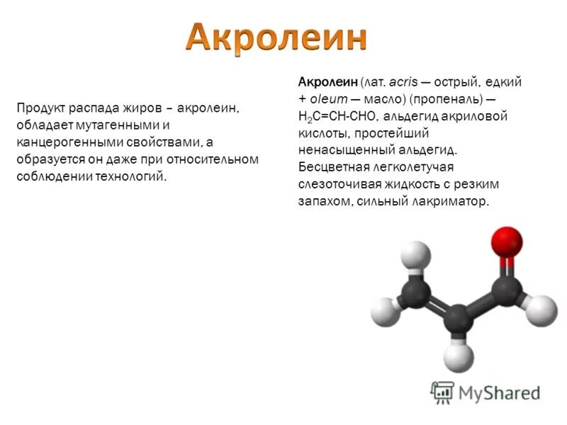 Олеум алу. Акролеин структурная формула. Акролеин формула в химии. Пропеналь акролеин. Акролеин образуется при.