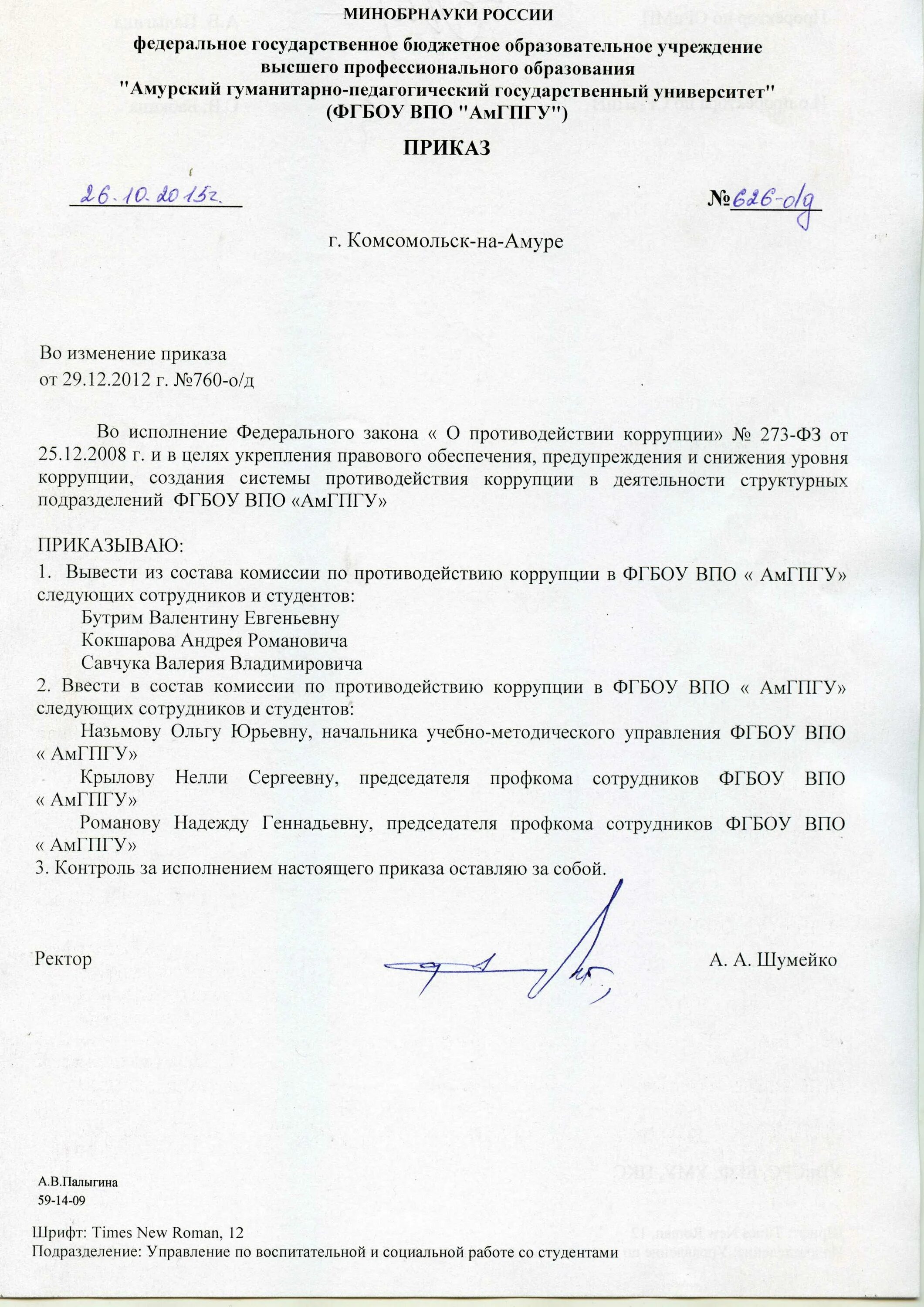 Внесение изменений в приказ о составе комиссии. Внести изменения в пункты приказа образец. образец приказа внести изменения в приказ. приказ о внесении изменений в приказ образец. приказ об изменении приказа.
