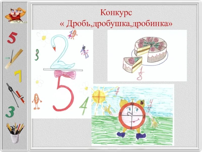 Проект ох уж эти дроби 5 класс Викторина по математике "Ох уж эти дроби" 5 класс математика, презентации