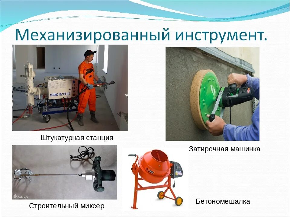 Инструменты механизация работ. Ручной немеханизированный аварийно спасательный инструмент. Ручные механизированные инструменты. Инструменты для подготовки поверхности к оштукатуриванию. Ножницы комбинированные нкгс-80 и кусачки кгс-80.