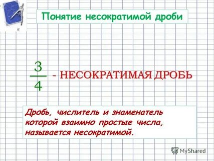 Запишите в виде несократимой дроби 5 класс