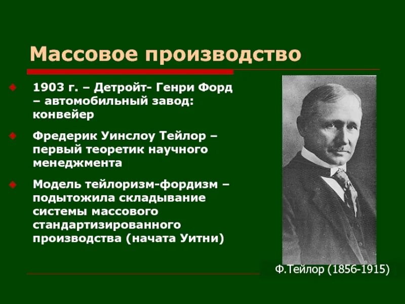 Фредерик Уинслоу Тейлор. Тейлор менеджмент. Фредерик Уинслоу Тейлор менеджмент. Тейлор отец научного менеджмента. Фредерик тейлор управление