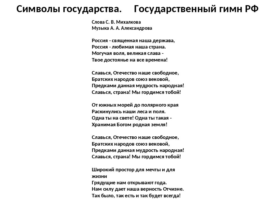 Гимн России текст. Гимн России слова. Гимн Михалкова текст. Гимн медиков слова.