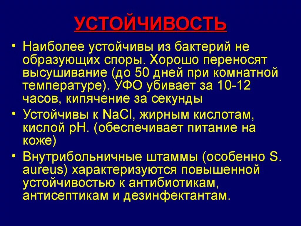 Споры погибают при температуре. Самые устойчивые бактерии. Какие микроорганизмы наиболее спрртойчивы. Устойчивость бацилл микробиология. Температура устойчивый микроорганизм.