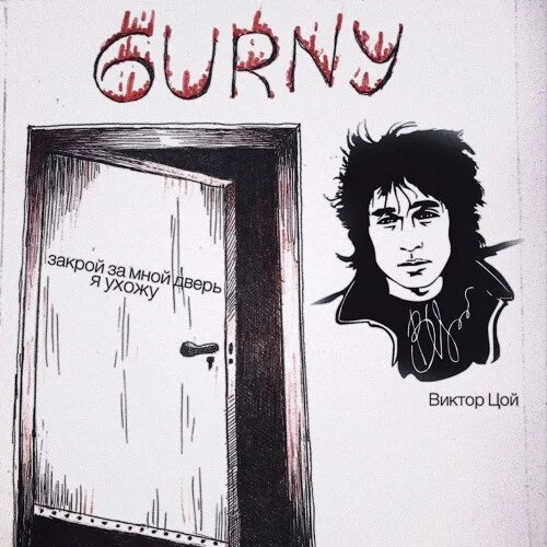 Цой дверь песня. Цой дверь песня. Я — виктор цой. Виктор цой 1985. Закрой за мной дверь кино, в.