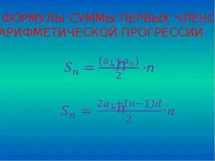 Формула суммы п