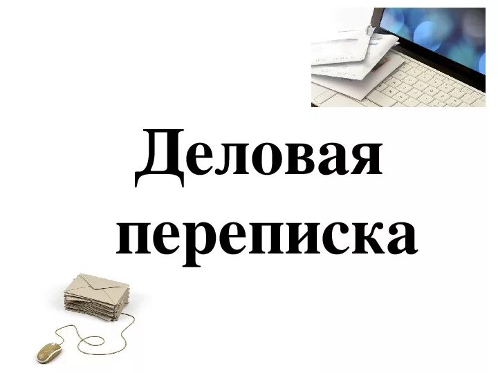 Работа переписываться. Деловая переписка презентация. Деловая корреспонденция презентация. Способы деловой переписки. Деловая переписка картинки.