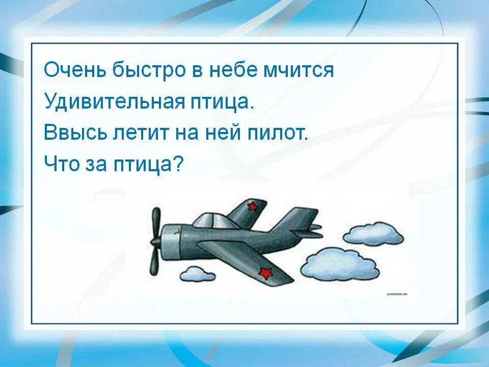 Загадка про самолет для детей. Загадка про самолет. загадки про авиацию. загадка о самолете для дошкольников. стих про самолет.