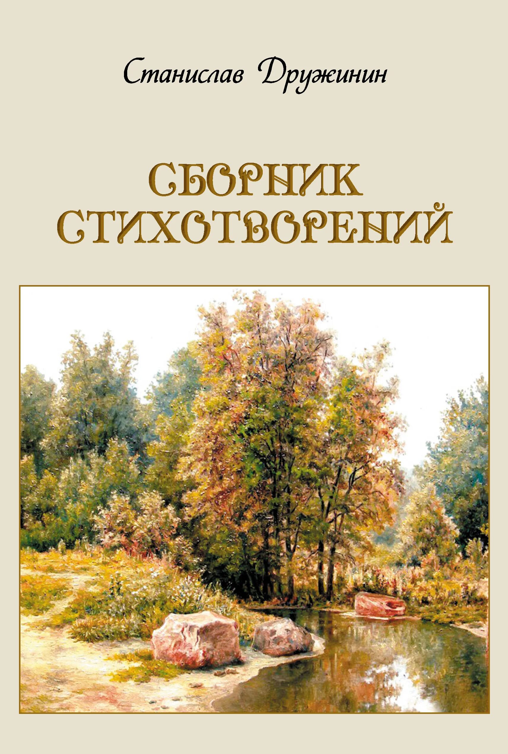 Как сделать сборник стихов. Сборник стихов. Обложка книги стихов. Сборики стихотворений. Сборник стихотворений.