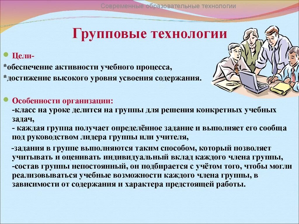 Современные образовательные технологии. Групповые технологии обучения. Особенности групповой технологии. Технлоги ягрупповго обучения. Групповая организация работы на уроке