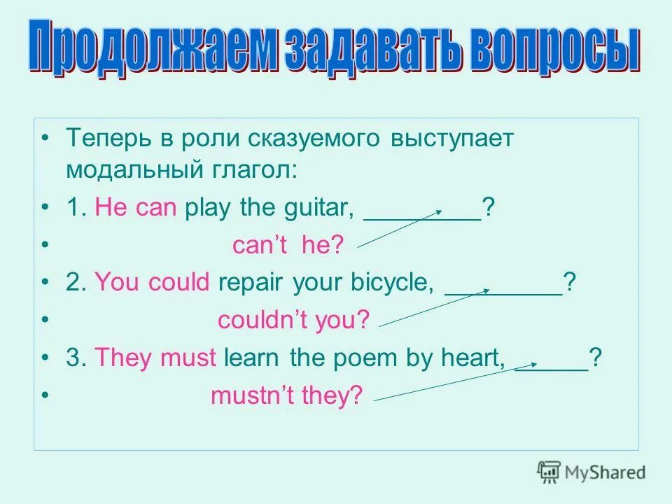 10 разделительных вопросов. Разделительный вопрос с модальными глаголами. Разделительные вопросы с модальными глаголами в английском языке. Модальные глаголы в английском языке вопросительные предложения. Разделительные глаголы в английском языке.