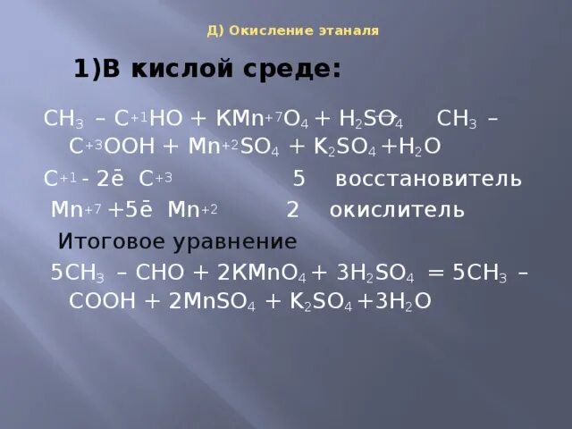 Реакция окисления перманганата калия. Этаналь и перманганат калия в кислой среде. Окисление этаналя перманганатом калия. Окисление альдегидов перманганатом калия в кислой среде. Альдегид с перманганатом калия в кислой среде.