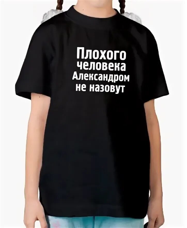 Как называется очень плохой человек. Футболка плохого человека лехой не назовут. плохого человека настей не назовут. плохого человека геннадием не назовут. хорошего человека владом не назовут.