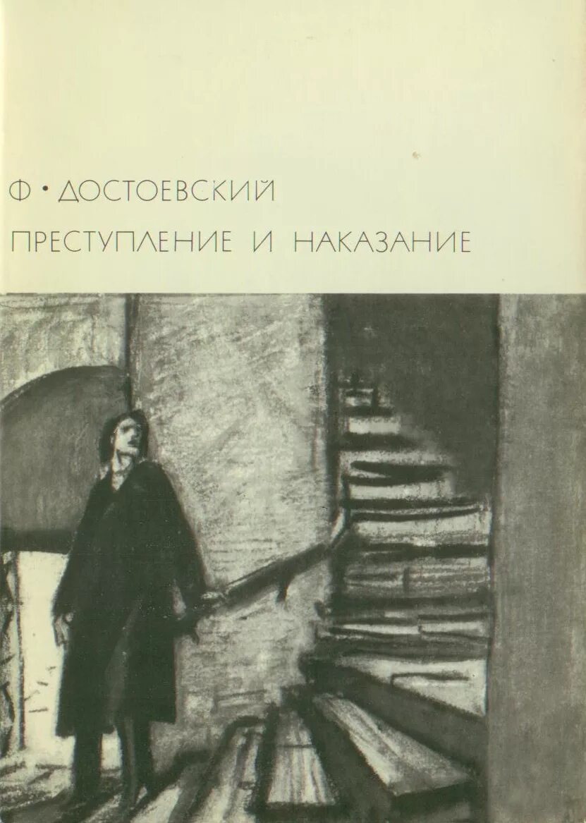 Преступление наказание 2022. Фёдор Михайлович Достоевский преступление и наказание. Ф.М.Достоевский Раман«приступление и накозание.