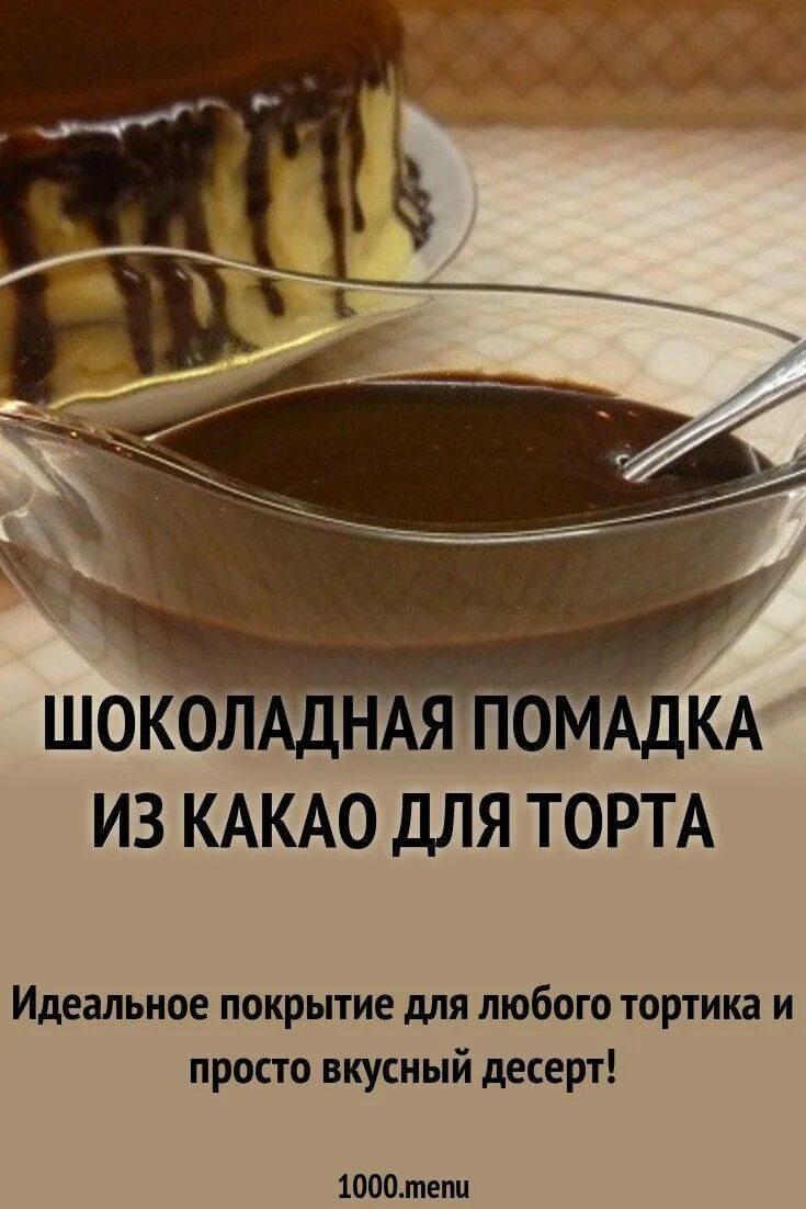 Шоколадная глазурь рецепт. Помадка для торта из какао. Шоколадная помадка из какао. Помадка для торта с какао. Шоколадная помадка для торта из какао.
