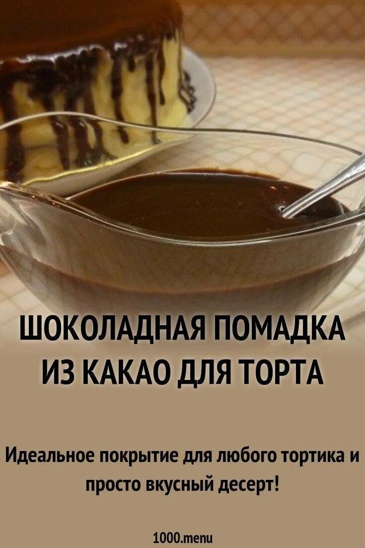 Шоколадная глазурь рецепт в домашних. Шоколадная помадка для торта. Помадка из какао для торта. Шоколадная глазурь. Помадка для торта с какао.