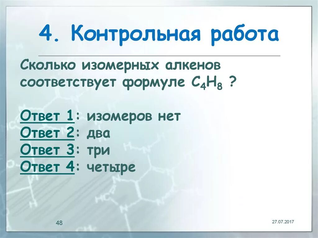 Какие формулы соответствуют алкенам. Сколько изомерных алкенов соответствует формуле с4н8. Сколько изомерных алкенов соответствует формуле с5н8. Количество изомеров алкенов. Сколько изомерных алкенов отвечает эмпирической формуле c4h8.