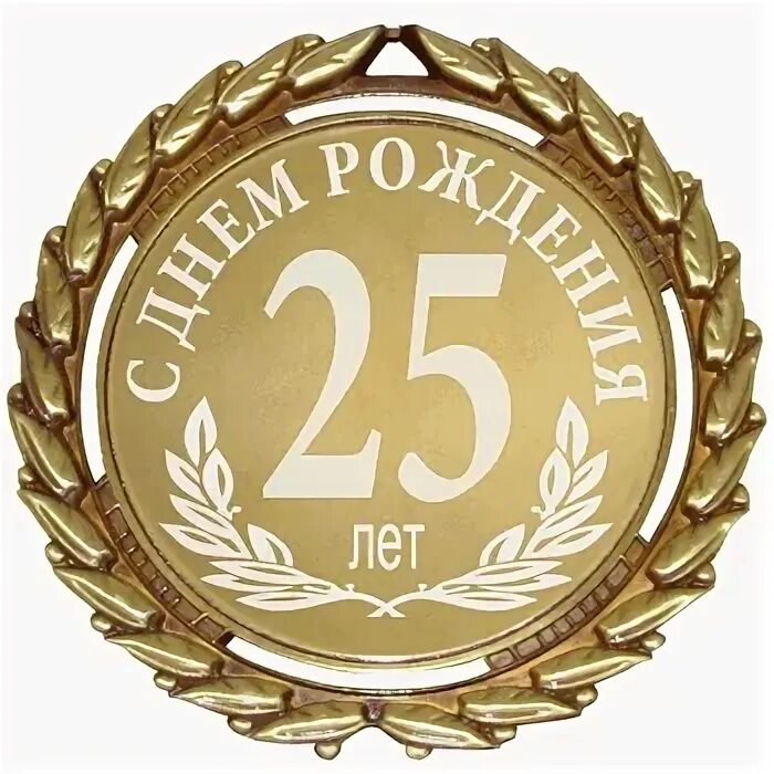 Поздравление сыну с днем 25 летием. Медаль с юбилеем 25 лет. С днём рождения 25 лет. 25 Лет юбилей день рождения. Поздравление с юбилеем 25 лет.