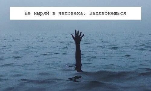 Я иду ко дну забуду тебя одну. Не ныряй в человека. Не ныряй в человека захлебнешься. Не погружайся в человека.