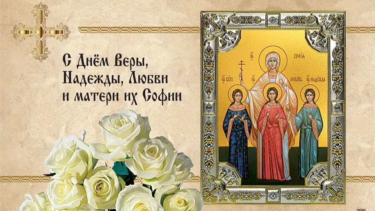 Какого числа праздник веры. Мцц вера надежда любовь и мать их софья. с днем святых мучениц веры надежды любови и матери их софии. вера надежда любовь открытки. вера надежда любовь праздник.