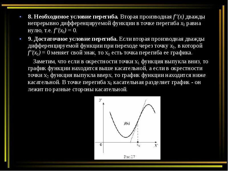 Условие перегиба функции. Точки перегиба графика функции. Достаточное условие выпуклости функции на интервале. Достаточное условие выпуклости функции. Точки перегиба функции вторая производная.