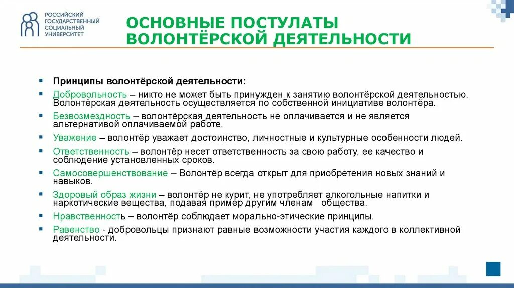 Обязанности волонтера. Принципы волонтерства. Направления волонтерской деятельности. Принципы деятельности волонтеров. Уровни волонтерской деятельности