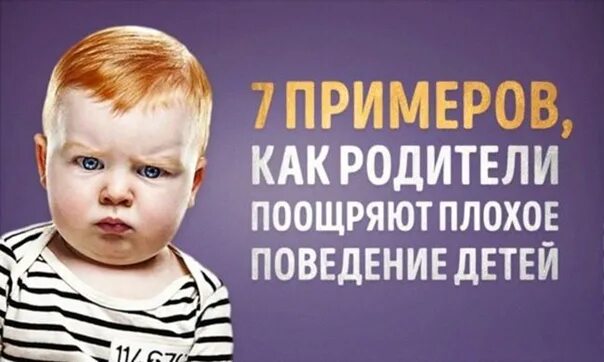 Какое может быть поведение ребенка. Родители поощряют ребенка. плохое поведение ребенка. поощрение и наказание фото с детьми. родители одобряют плохое поведение ребенка.