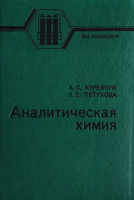 Химические методы аналитической химии. Аналитическая химия академия. Аналитическая химия академия. Аналитическая химия для спо учебник. Учебник по аналитической химии.