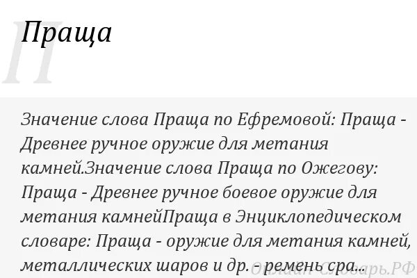 Слова праща. Значение слова праща. Обозначение слова праща. Что такое праща история. Праща это история 5.