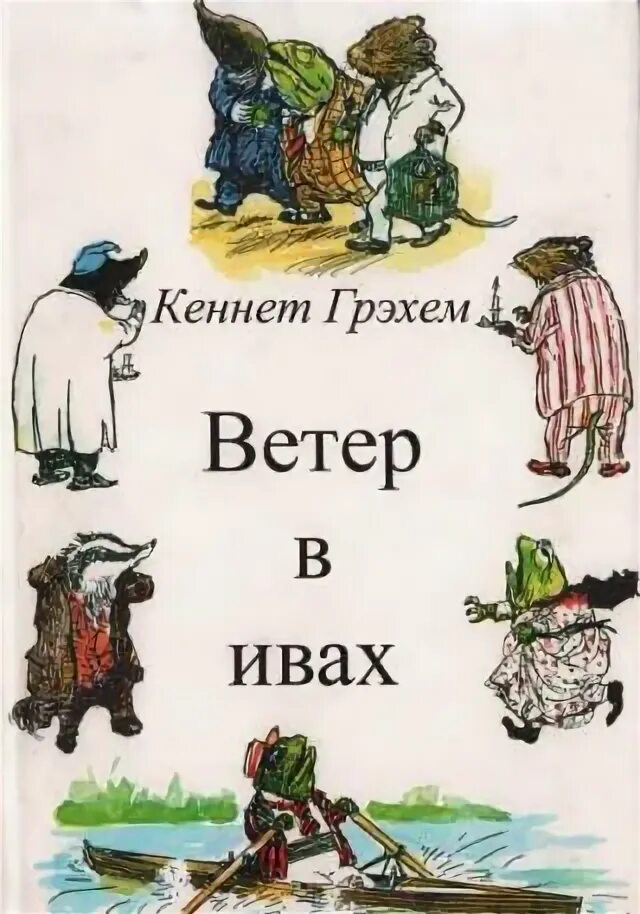 Кеннет ветер в ивах читать. Кеннет ветер в ивах читать