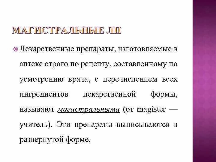 Лекарственной формой называют. Магистральные лекарственные формы. Магистральные и официнальные лекарственные формы. Магистральный препарат. Официальные препараты и магистральные.