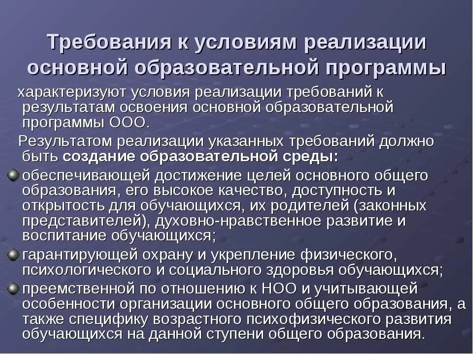 Укажите условия программы. Требования к условиям реализации ооп. требования к условиям реализации программы. требования к условиям реализации ооп ооо. условия реализации основных образовательных программ.