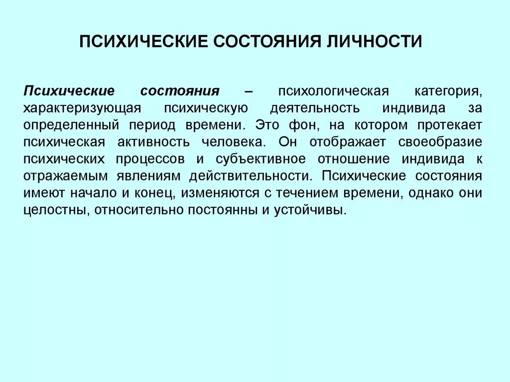 Найдите в тексте детали характеризующие психологическое состояние. Психические состояния личности. Психические состояния в психологии. Личностные психические состояния.