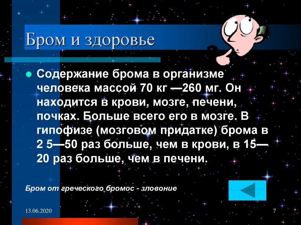 Тело брома. Бром в организме человека. Интересные факты о броме. Бром содержание в организме. Бром интересные факты химия.