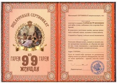 Шуточный сертификат женщине