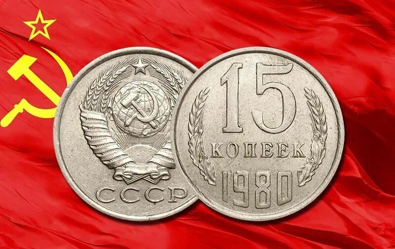 Стоимость монеты в 15 копеек 1980 г. 15 копеек 1980 с остями и без. 15 к 1980 года. 15 копеек 1964. 15 копеек 1980.
