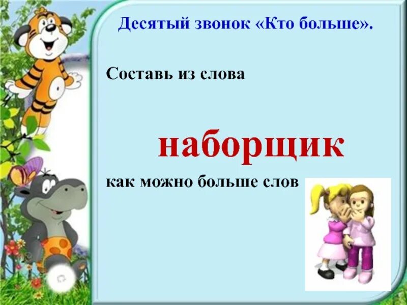 Игра наборщик. Слова для наборщика. Игра наборщик 2 класс. Игра наборщик для 3 класса. Внеклассное мероприятие по русскому языку 6