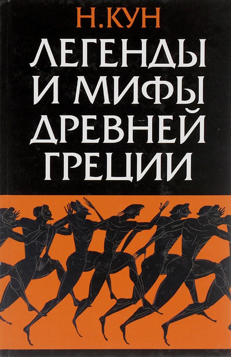 Книга легенды и мифы древней Греции н.а кун. Мифы древней Греции книга куна.