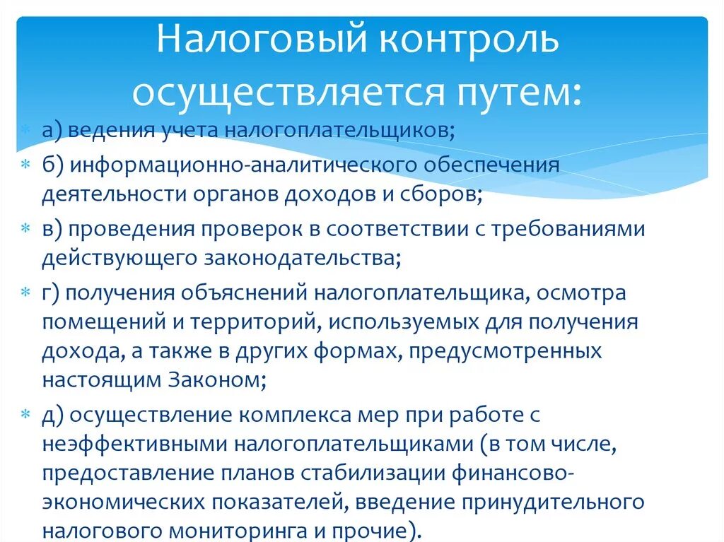 Ведение учета налогоплательщиков. Налоговый контроль осуществляют:. Налоговые органы осуществляющие налоговый контроль. Налоговый мониторинг проводится. Какие органы осуществляют налоговый контроль.