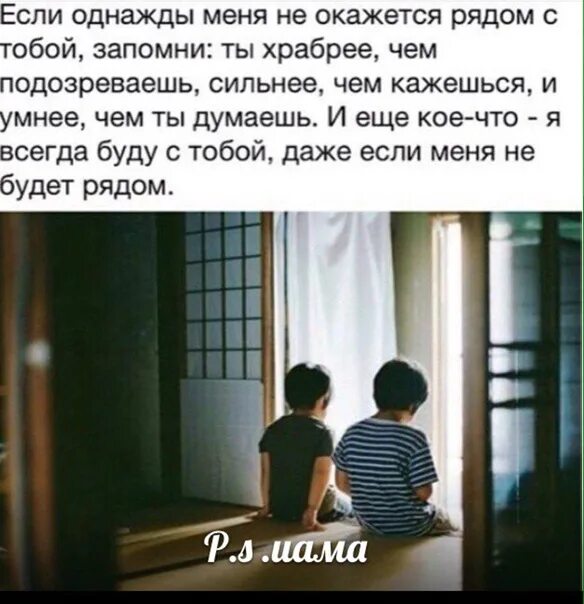 Всегда быть рядом не могут люди текст. Если однажды меня не окажется рядом с тобой. если меня не окажется рядом. если однажды меня не окажется рядом с тобой запомни ты храбрее. даже если я не рядом.